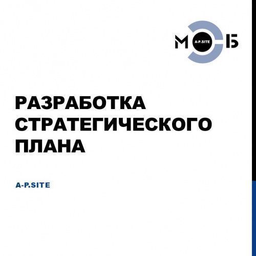 Разработка стратегического плана