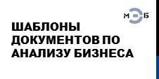 Шаблоны документов для анализа бизнеса