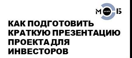 Краткая презентация проекта для инвесторов (питч)