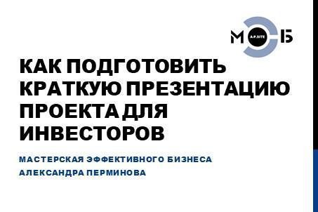 Краткая презентация проекта для инвесторов (питч)