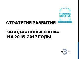 Изображение Стратегический план развития завода "Новые окна" на 2015 - 2017 годы