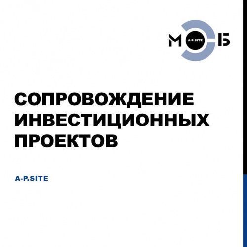 Сопровождение инвестиционных проектов