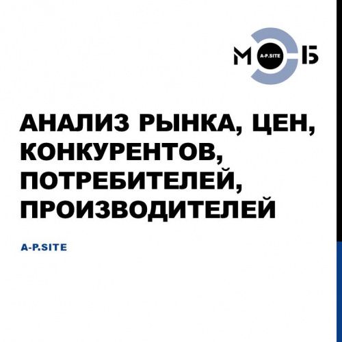 Анализ рынка, цен, конкурентов, потребителей