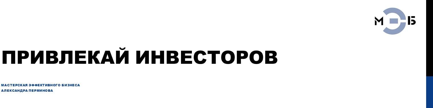 Подготовка презентаций инвестиционных и бизнес-проектов
