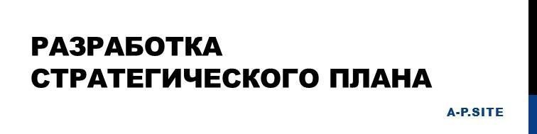 Разработка стратегического плана