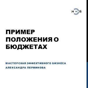 Пример положения о бюджетах