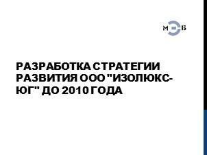 Изображение Разработка стратегии развития ООО "Изолюкс-Юг" до 2010 года