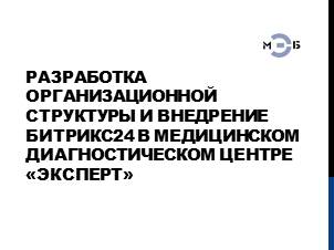 Изображение Разработка организационной структуры и внедрение Битрикс24 в медицинском диагностическом центре "Эксперт"