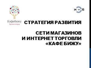 Изображение Разработка стратегии развития сети магазинов и интернет торговли 