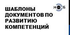 Шаблоны документов для развития личных компетенций