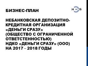Изображение Бизнес план развития небанковской депозитно-кредитной организации "Деньги сразу" на 2017 - 2018 годы