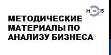 Методические материалы по анализу бизнеса