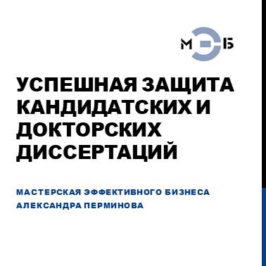 Подготовка презентаций для защиты докторских и кандидатских диссертаций