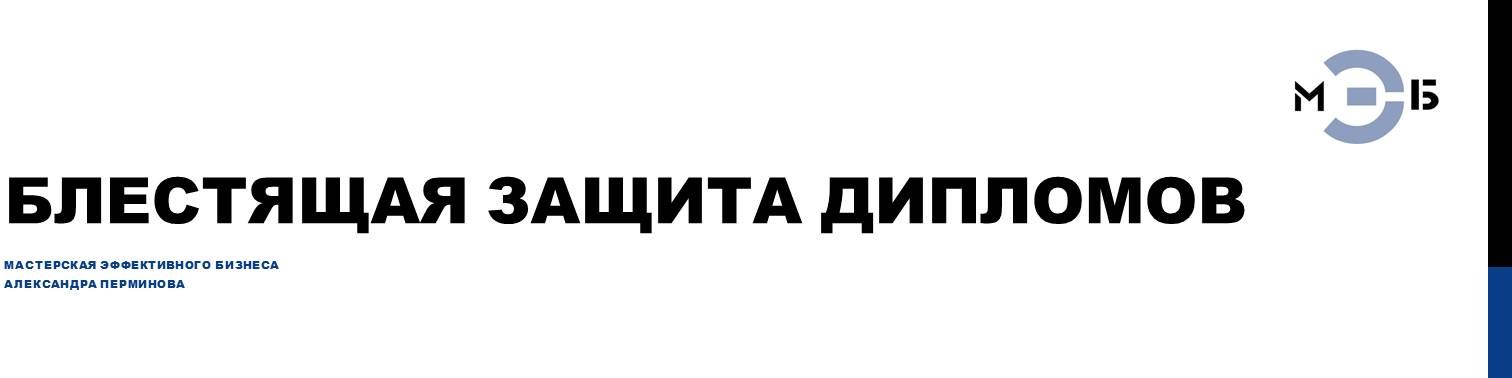 Подготовка презентаций для защиты дипломных и выпускных работ