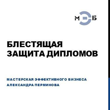 Подготовка презентаций для защиты дипломных и выпускных работ