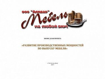 Изображение Бизнес план проекта "Развитие производственных мощностей по выпуску мебели"
