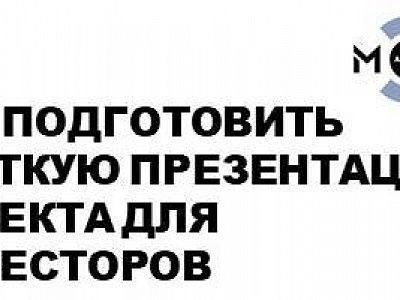 Краткая презентация проекта для инвесторов (питч)