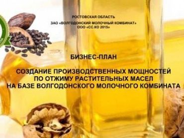 Изображение Бизнес план "Создание производственных мощностей по отжиму растительных масел на базе Волгодонского молочного комбината"