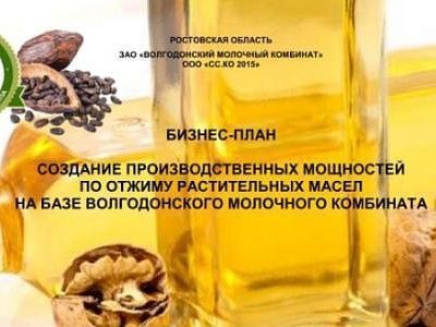 Изображение Бизнес план "Создание производственных мощностей по отжиму растительных масел на базе Волгодонского молочного комбината"