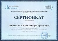 Прошел курс "Проектирование бизнес-архитектуры компании в Buisness Studio"