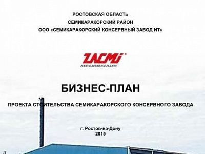 Изображение Бизнес-план проекта "Строительство семикаракорского консервного завода"
