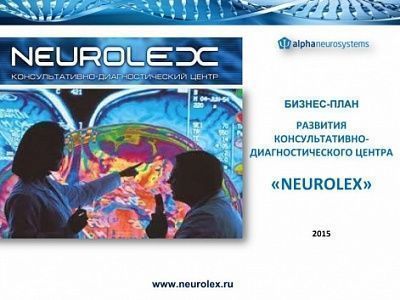 Изображение Бизнес-план проекта "Развитие консультативно-диагностического центра 'Neurolex'"