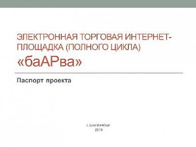 Изображение Паспорт проекта "Электронная торговая интернет-площадка (полного цикла) «баАРва»"