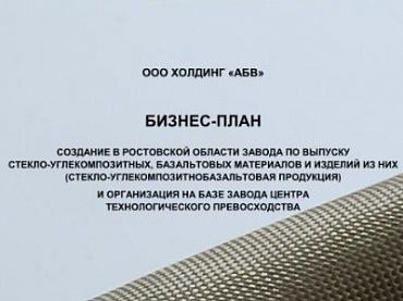 Изображение Бизнес-план "Создание в Ростовской области завода по выпуску стекло-углекомпозитных, базальтовых материалов и изделий из них (стекло-углекомпозитнобазальтовая продукция) и организация на базе завода Центра технологического превосходства"