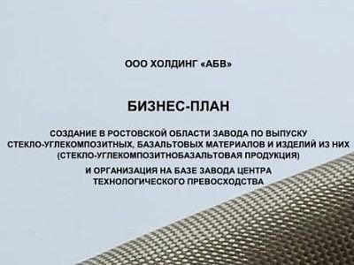 Изображение Бизнес-план "Создание в Ростовской области завода по выпуску стекло-углекомпозитных, базальтовых материалов и изделий из них (стекло-углекомпозитнобазальтовая продукция) и организация на базе завода Центра технологического превосходства"
