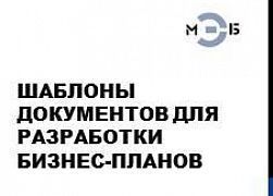 Шаблоны документов для разработки бизнес-планов