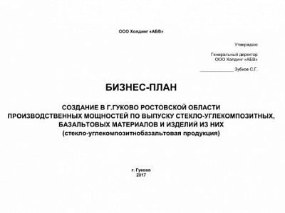 Изображение Бизнес-план "Создание в г. Гуково Ростовской области производственных мощностей по выпуску стекло-углекомпозитных, базальтовых материалов и изделий из них (стекло-углекомпозитнобазальтовая продукция)"