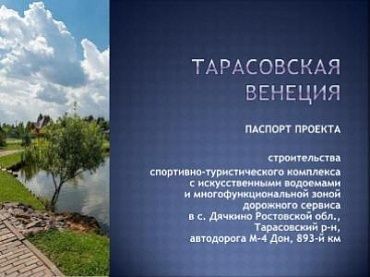 Изображение ТЭО проекта строительства спортивно-туристического комплекса "Тарасовская Венеция" с искусственными водоемами и многофункциональной зоной дорожного сервиса в с. Дячкино Тарасовского района