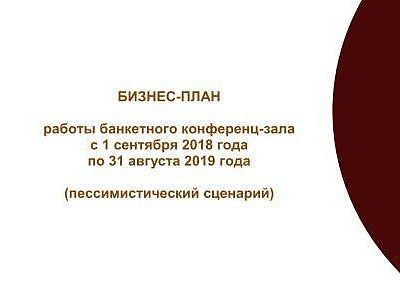 Изображение Бизнес-план проекта "Развитие оказания банкетных услуг и услуг конференц-зала отеля "Европейский"