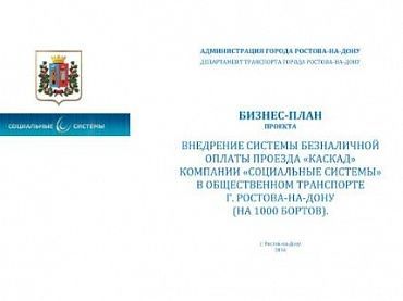 Изображение Бизнес-план проекта "Внедрение системы безналичной оплаты проезда "Касакад" в общественном транспорте г. Ростова-на-Дону"