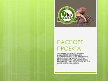 Изображение ТЭО проекта "Создание производственных мощностей по переработке масленичных культур (грецкого и лесного ореха, зеленого кофе, косточек винограда, шиповника, вишни и др.) на базе Волгодонского молочного комбината"