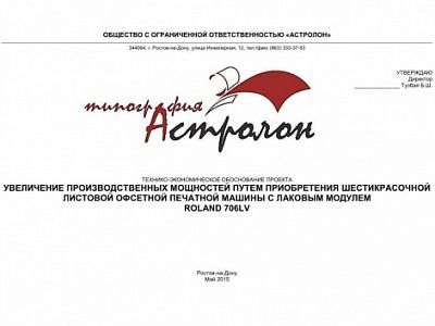 Изображение Технико-экономическое обоснование проекта "Увеличение производственных мощностей типографии "Астролон" путем приобретение шестикрасочной листовой офсетной печатной машины с лаковым модулем ROLAND 706LV"