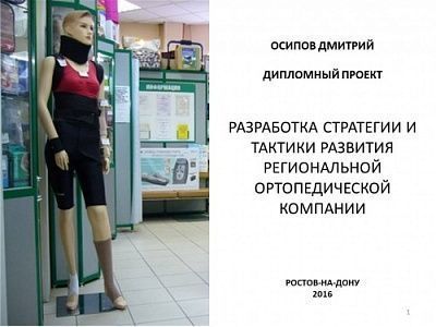Изображение Разработка стратегии и тактики региональной ортопедической компании