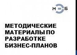 Методические материалы по разработке бизнес-плана 