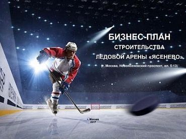 Изображение Бизнес-план "Строительство ледовой арены "Ясенево""