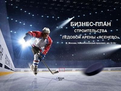Изображение Бизнес-план "Строительство ледовой арены "Ясенево""