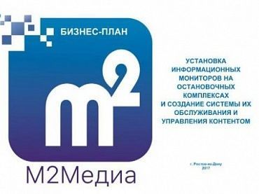Изображение Бизнес-план "Установка информационных мониторов на остановочных комплексах и создание системы их обслуживания и управления контентом"