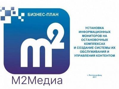 Изображение Бизнес-план "Установка информационных мониторов на остановочных комплексах и создание системы их обслуживания и управления контентом"